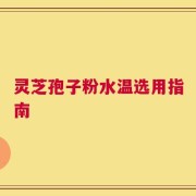 灵芝孢子粉水温选用指南