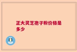 正大灵芝孢子粉价格是多少