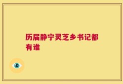 历届静宁灵芝乡书记都有谁