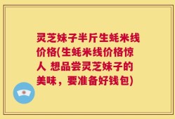 灵芝妹子半斤生蚝米线价格(生蚝米线价格惊人 想品尝灵芝妹子的美味，要准备好钱包)