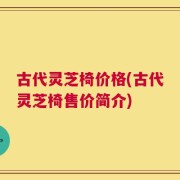 古代灵芝椅价格(古代灵芝椅售价简介)