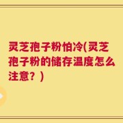 灵芝孢子粉怕冷(灵芝孢子粉的储存温度怎么注意？)