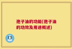 孢子油的功能(孢子油的功效及用途概述)
