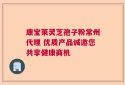 康宝莱灵芝孢子粉常州代理 优质产品诚邀您共享健康商机