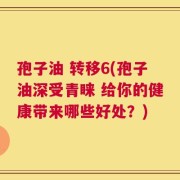 孢子油 转移6(孢子油深受青睐 给你的健康带来哪些好处？)