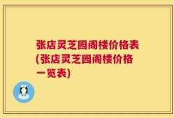 张店灵芝园阁楼价格表(张店灵芝园阁楼价格一览表)