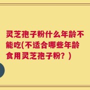 灵芝孢子粉什么年龄不能吃(不适合哪些年龄食用灵芝孢子粉？)
