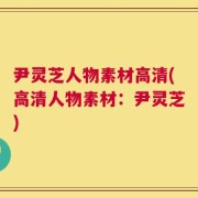 尹灵芝人物素材高清(高清人物素材：尹灵芝)