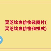 灵芝纹盘价格及图片(灵芝纹盘价格和样式)