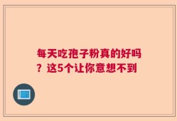 每天吃孢子粉真的好吗？这5个让你意想不到