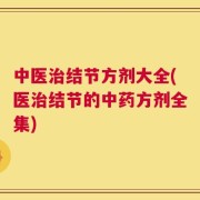 中医治结节方剂大全(医治结节的中药方剂全集)
