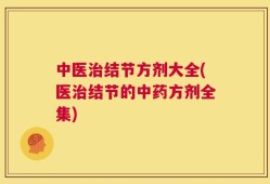 中医治结节方剂大全(医治结节的中药方剂全集)