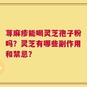 荨麻疹能喝灵芝孢子粉吗？灵芝有哪些副作用和禁忌？