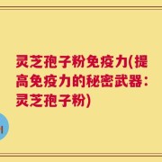 灵芝孢子粉免疫力(提高免疫力的秘密武器：灵芝孢子粉)