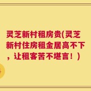 灵芝新村租房贵(灵芝新村住房租金居高不下，让租客苦不堪言！)