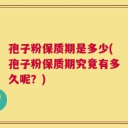 孢子粉保质期是多少(孢子粉保质期究竟有多久呢？)
