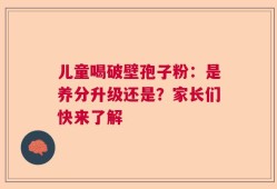 儿童喝破壁孢子粉：是养分升级还是？家长们快来了解