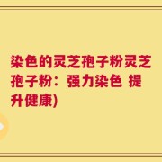 染色的灵芝孢子粉灵芝孢子粉：强力染色 提升健康)