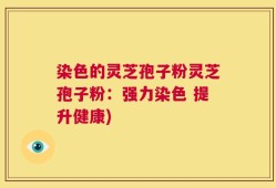 染色的灵芝孢子粉灵芝孢子粉：强力染色 提升健康)