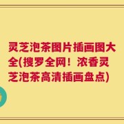 灵芝泡茶图片插画图大全(搜罗全网！浓香灵芝泡茶高清插画盘点)