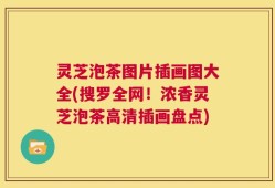 灵芝泡茶图片插画图大全(搜罗全网！浓香灵芝泡茶高清插画盘点)
