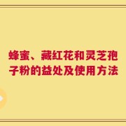 蜂蜜、藏红花和灵芝孢子粉的益处及使用方法