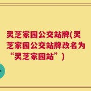 灵芝家园公交站牌(灵芝家园公交站牌改名为“灵芝家园站”)