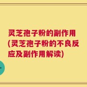 灵芝孢子粉的副作用 (灵芝孢子粉的不良反应及副作用解读)
