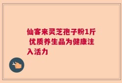 仙客来灵芝孢子粉1斤 优质养生品为健康注入活力