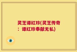 灵芝谭红珍(灵芝传奇：谭红珍奉献无私)