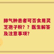 肺气肿患者可否食用灵芝孢子粉？？医生解答及注意事项？