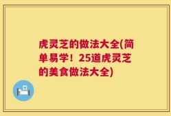 虎灵芝的做法大全(简单易学！25道虎灵芝的美食做法大全)