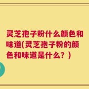 灵芝孢子粉什么颜色和味道(灵芝孢子粉的颜色和味道是什么？)