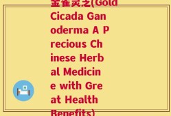 金雀灵芝(Gold Cicada Ganoderma A Precious Chinese Herbal Medicine with Great Health Benefits)