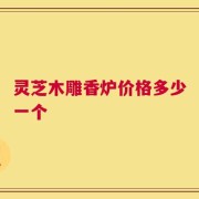 灵芝木雕香炉价格多少一个