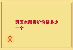 灵芝木雕香炉价格多少一个