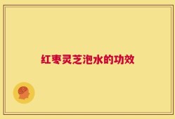 红枣灵芝泡水的功效