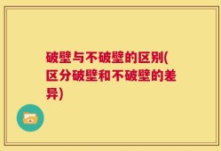 破壁与不破壁的区别(区分破壁和不破壁的差异)