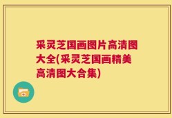 采灵芝国画图片高清图大全(采灵芝国画精美高清图大合集)