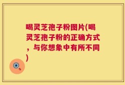 喝灵芝孢子粉图片(喝灵芝孢子粉的正确方式，与你想象中有所不同)