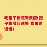吃孢子粉眩晕反应(孢子粉引起眩晕 食用需谨慎)