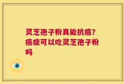 灵芝孢子粉真能抗癌？癌症可以吃灵芝孢子粉吗