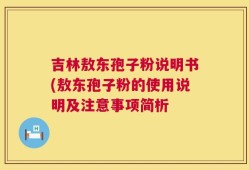 吉林敖东孢子粉说明书(敖东孢子粉的使用说明及注意事项简析