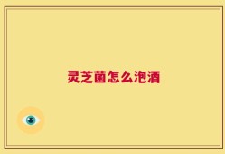 灵芝菌怎么泡酒