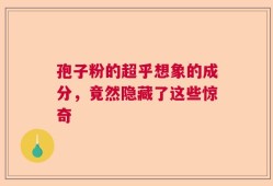 孢子粉的超乎想象的成分，竟然隐藏了这些惊奇
