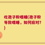 吃孢子粉嗜睡(孢子粉导致嗜睡，如何应对？)