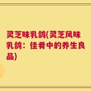 灵芝味乳鸽(灵芝风味乳鸽：佳肴中的养生良品)