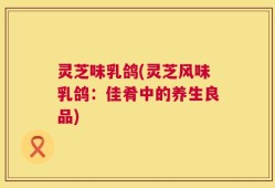 灵芝味乳鸽(灵芝风味乳鸽：佳肴中的养生良品)