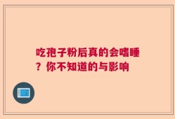 吃孢子粉后真的会嗜睡？你不知道的与影响