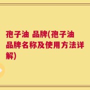 孢子油 品牌(孢子油品牌名称及使用方法详解)